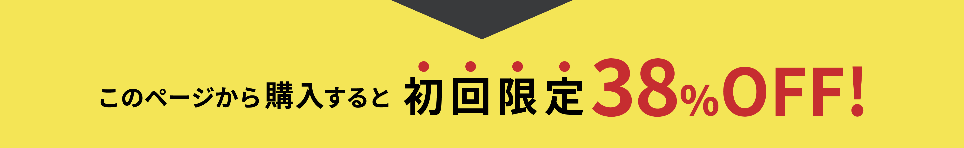 初回限定38％off