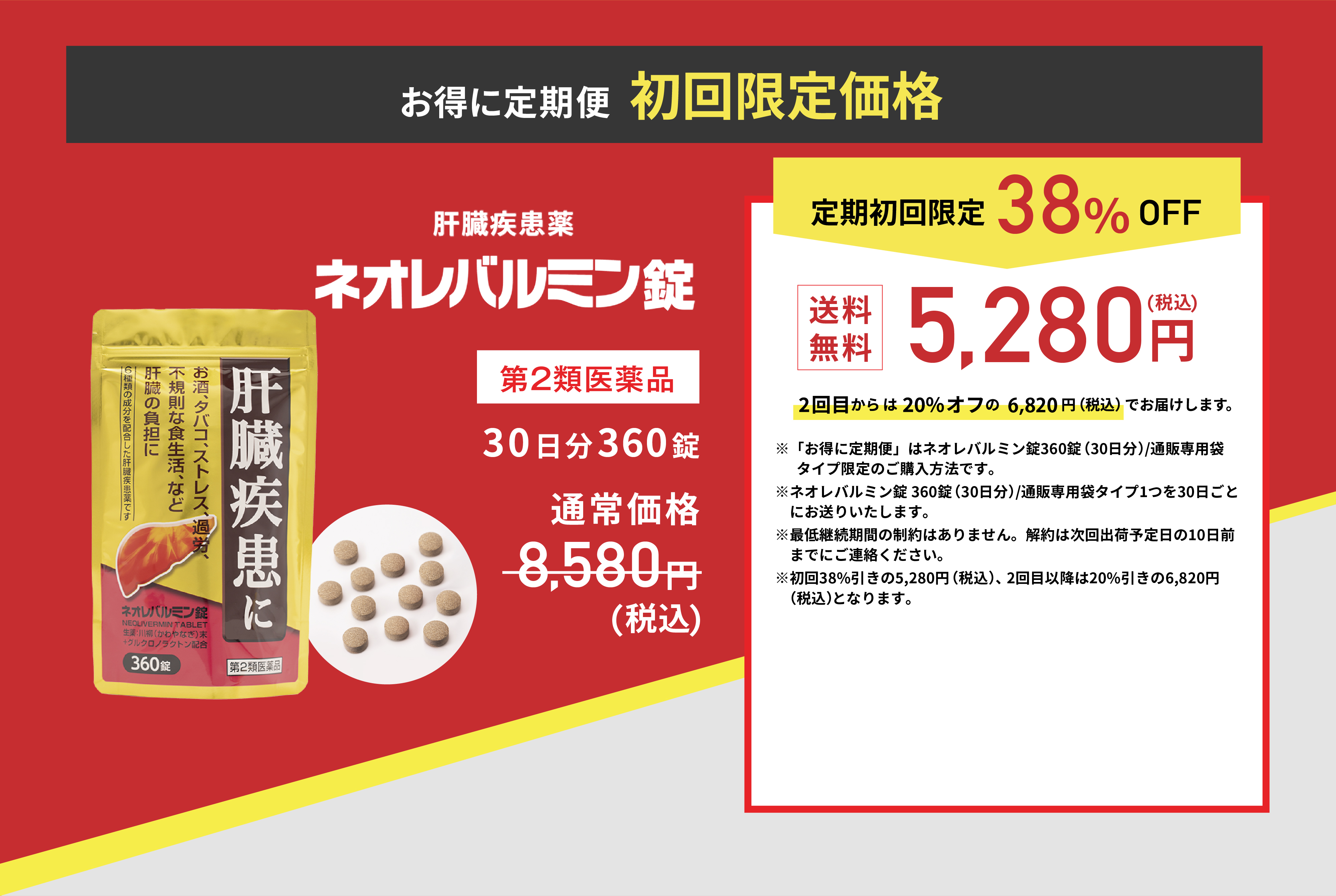 ネオレバルミン錠 お得に定期便 初回限定価格