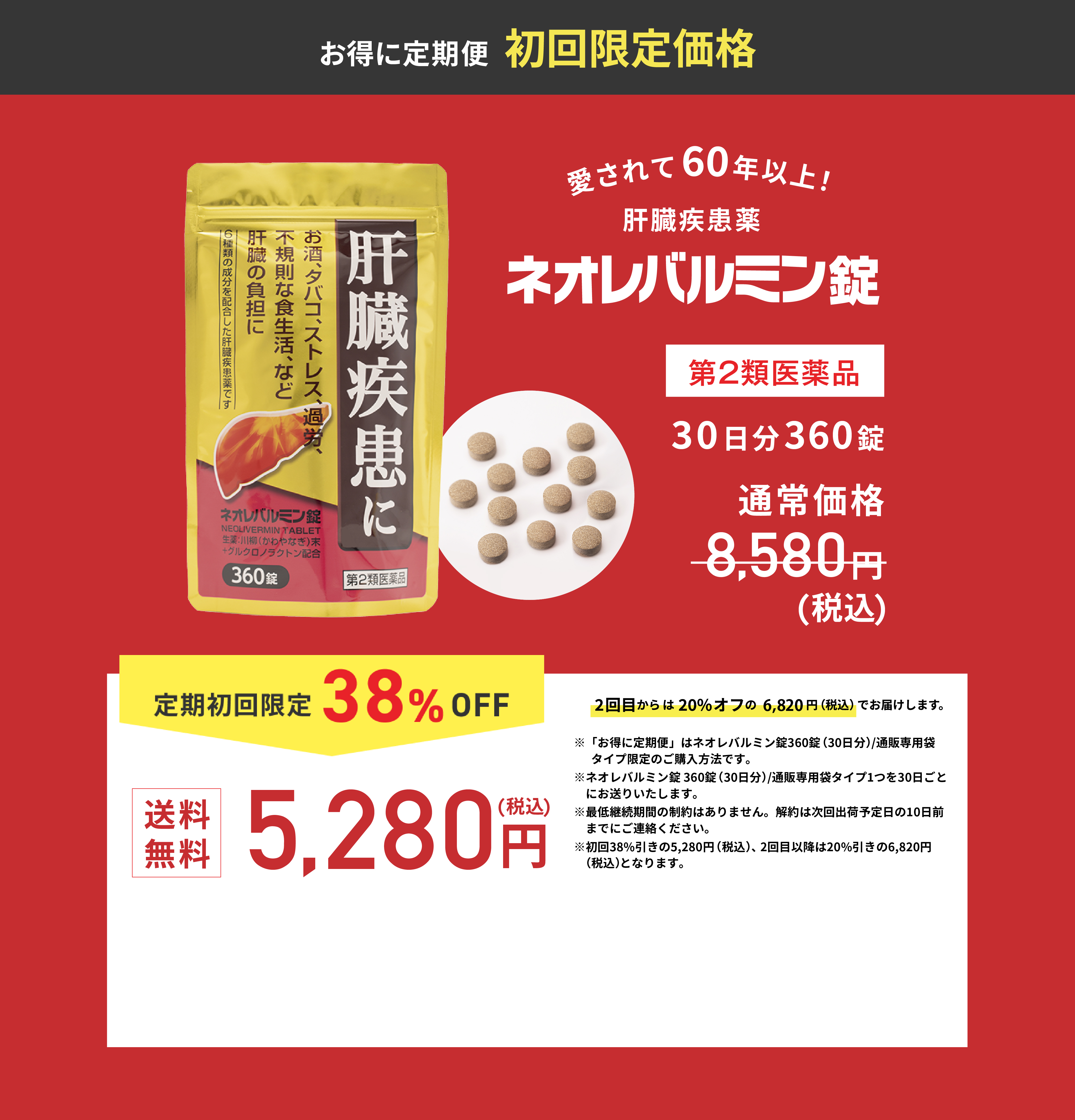 ネオレバルミン錠 お得に定期便 初回限定価格