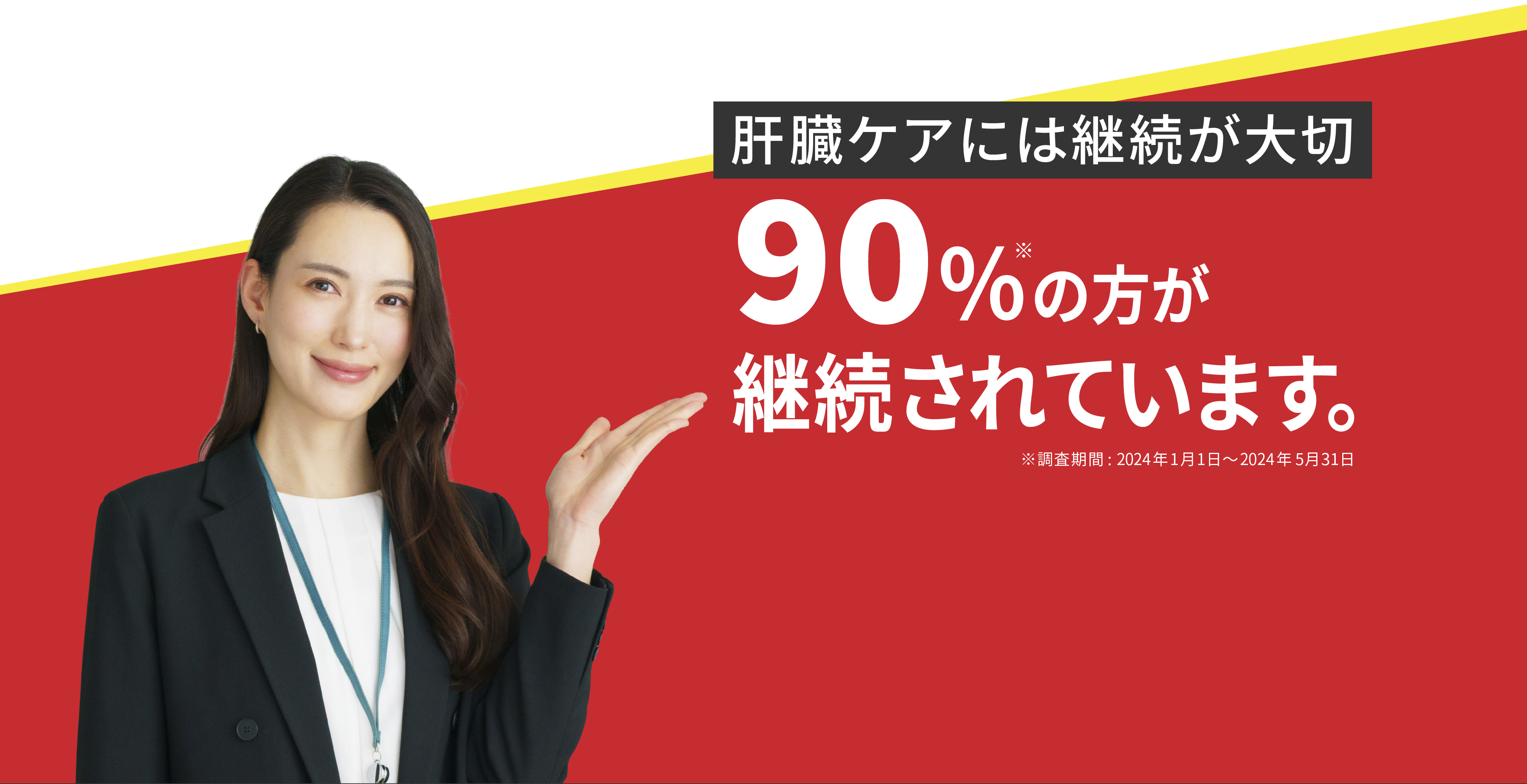 90％以上が継続