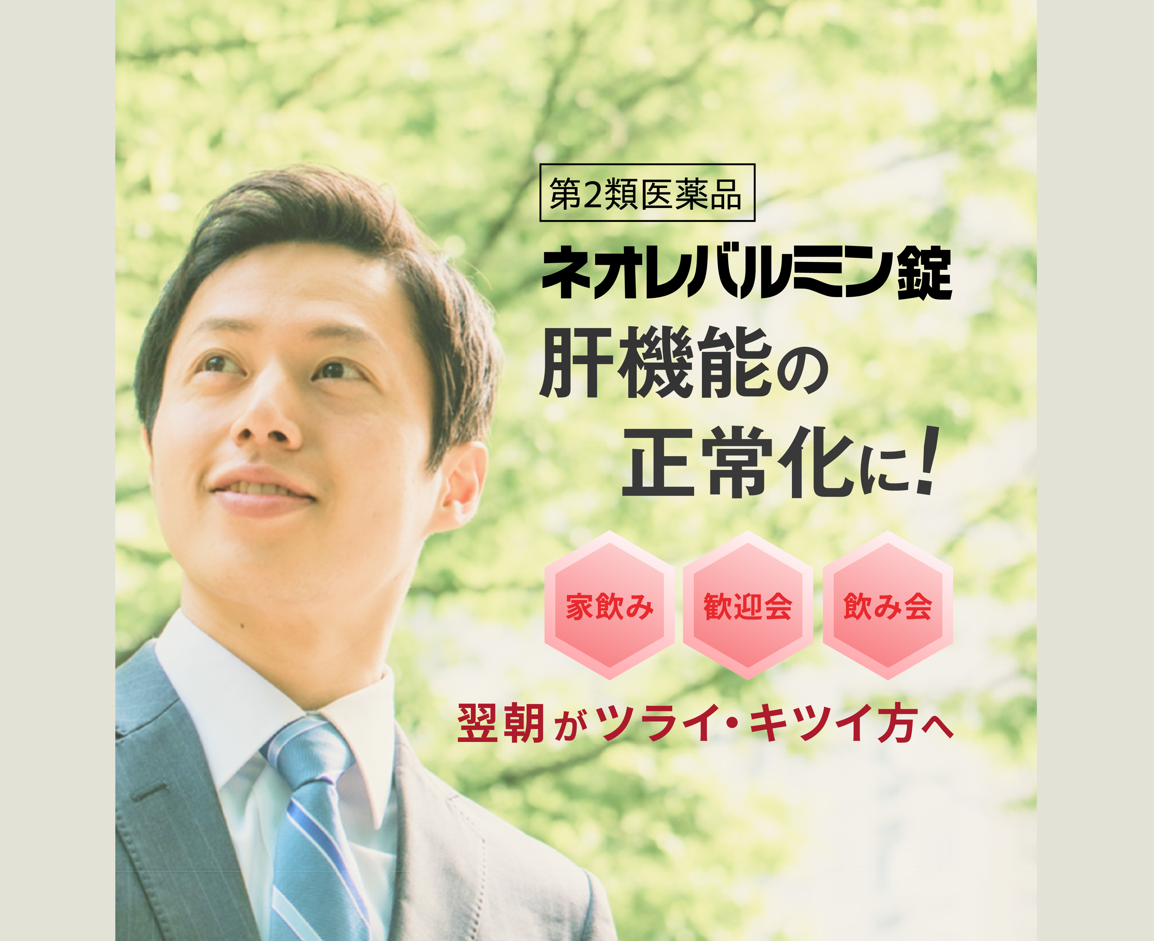 肝機能の正常化