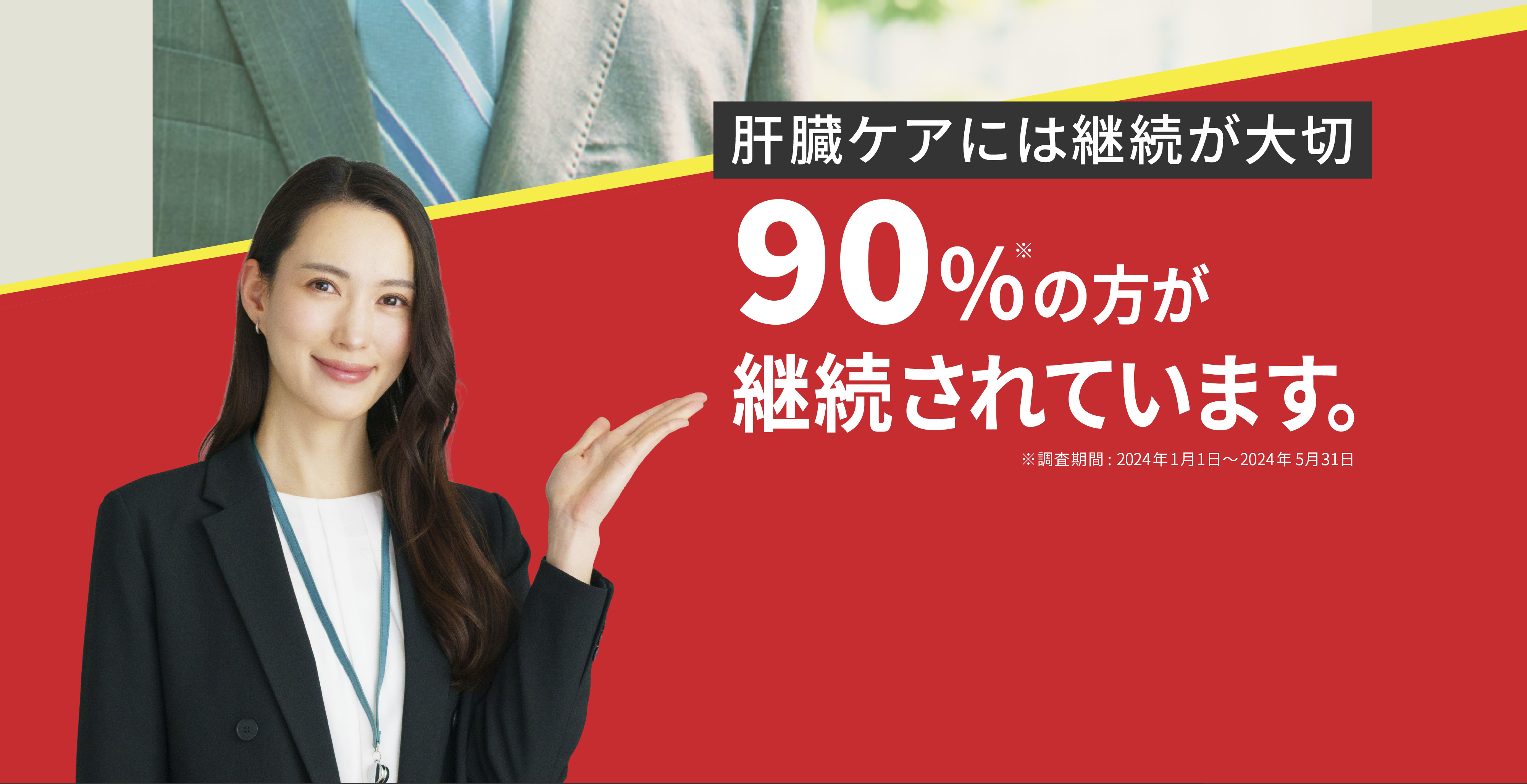 90％が継続