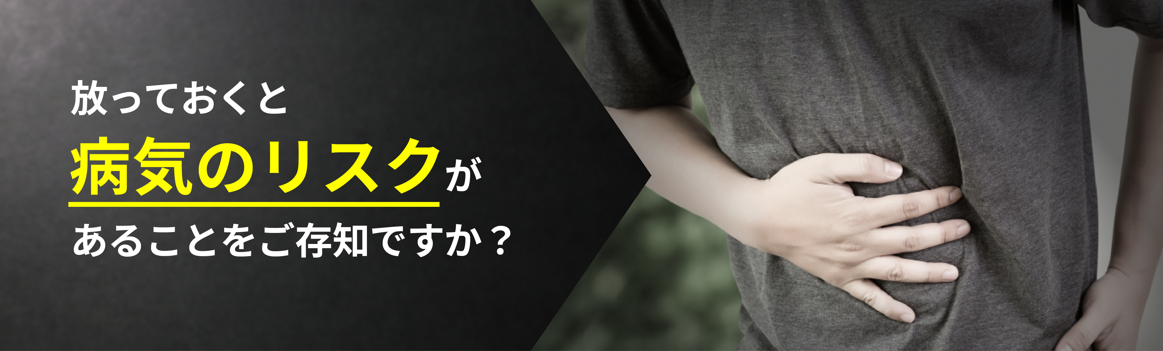 病気のリスク