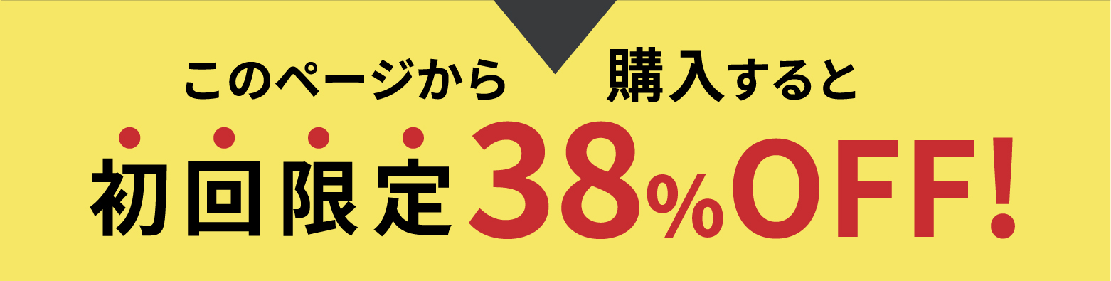初回限定38％off