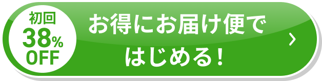 お得にお届け便ではじめる