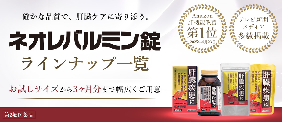 ネオレバルミン錠一覧