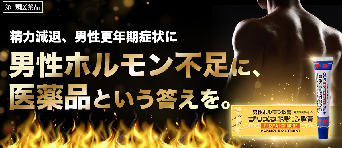 プリズマホルモン軟膏