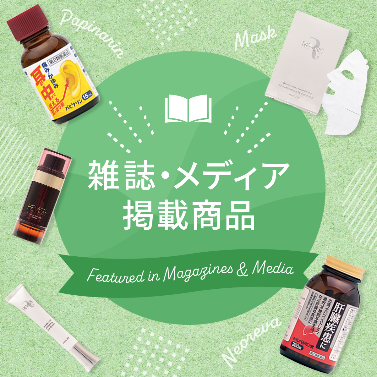 雑誌・メディア掲載商品