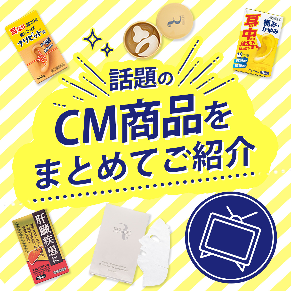 CM商品をまとめてご紹介
